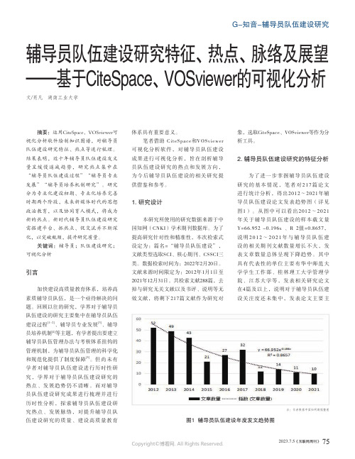 辅导员队伍建设研究特征、热点、脉络及展望——基于CiteSpace、VOSviewer的可视化分析