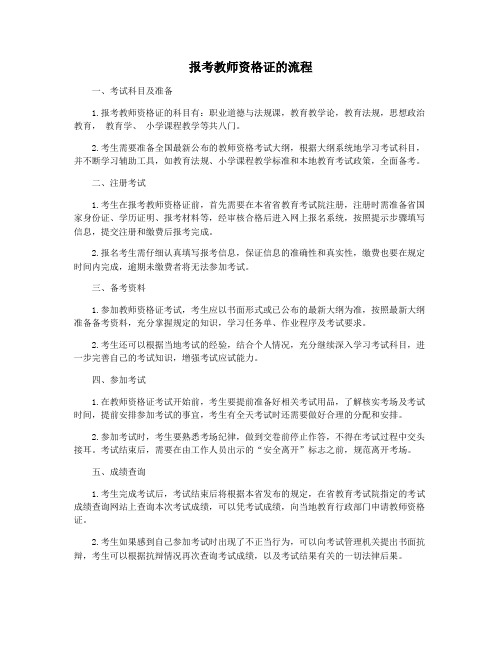 报考教师资格证的流程