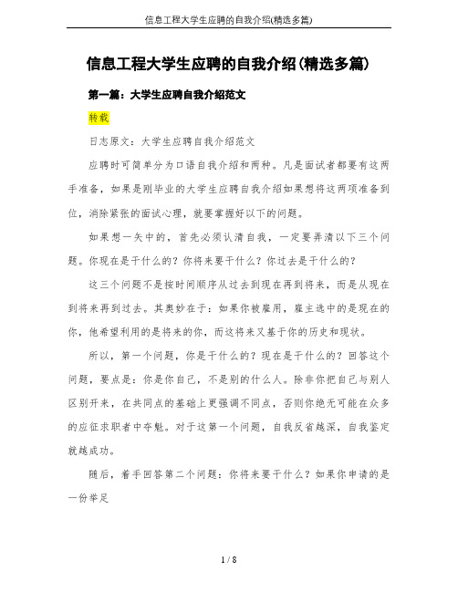 信息工程大学生应聘的自我介绍(精选多篇)