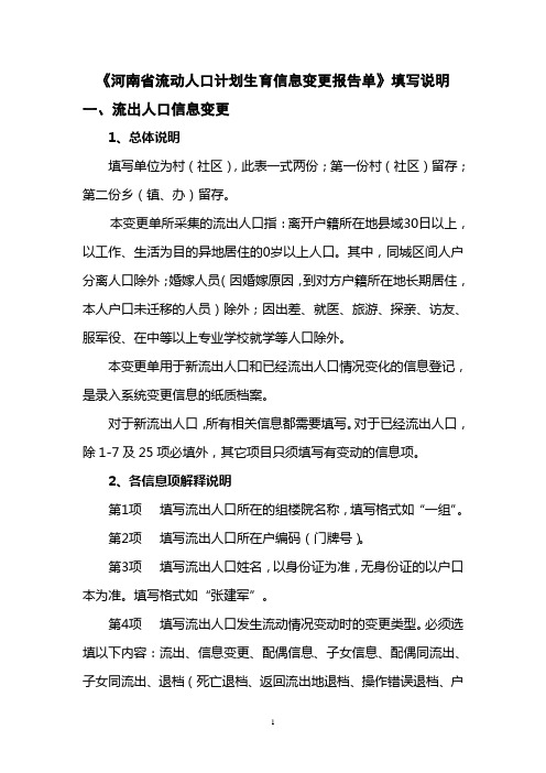 河南省流动人口计划生育信息变更报告单填写说明