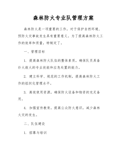 森林防火专业队管理方案