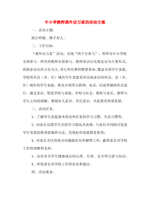 中小学教师课外访万家的活动方案