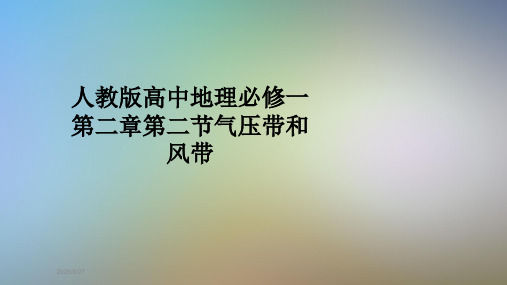 人教版高中地理必修一第二章第二节气压带和风带