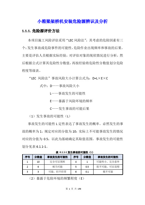 小箱梁架桥机安装危险源辨识及分析