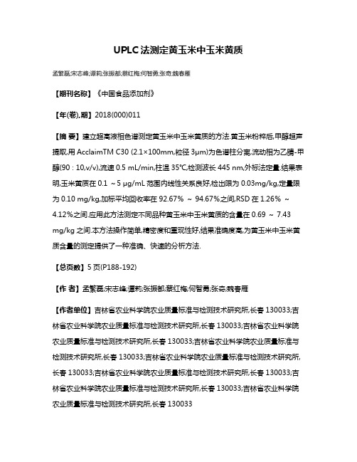 UPLC法测定黄玉米中玉米黄质