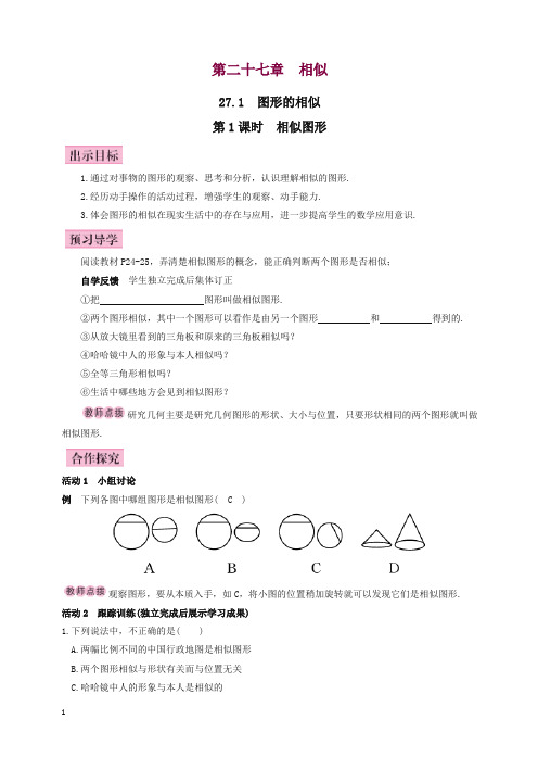 人教版九年级初三数学下全册教案第1课时_相似图形(有答案)【精编】.doc