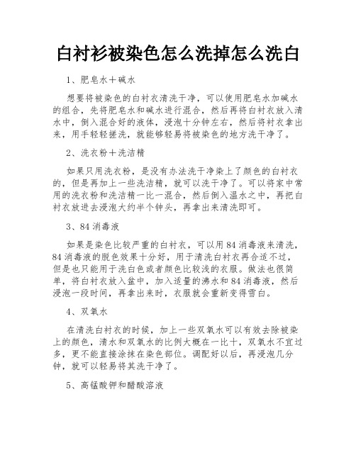 白衬衫被染色怎么洗掉怎么洗白