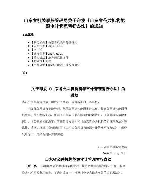 山东省机关事务管理局关于印发《山东省公共机构能源审计管理暂行办法》的通知