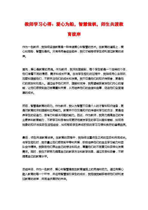 教师学习心得：爱心为船,智慧做帆,师生共渡教育彼岸