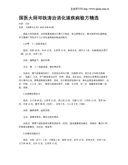 国医大师邓铁涛治消化道疾病验方精选