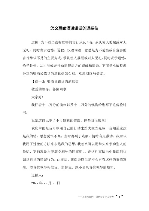 怎么写喝酒说错话的道歉信