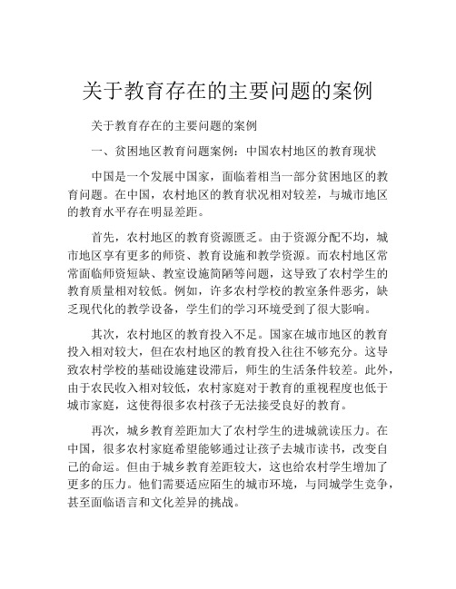 关于教育存在的主要问题的案例