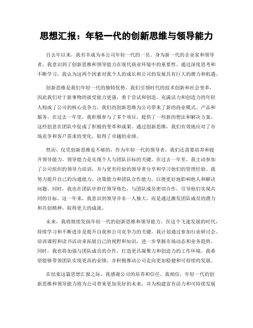 思想汇报：年轻一代的创新思维与领导能力