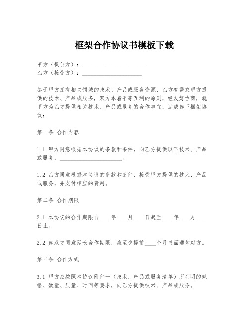 框架合作协议书模板下载