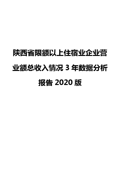 陕西省限额以上住宿业企业营业额总收入情况3年数据分析报告2020版