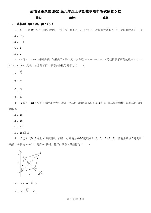 云南省玉溪市2020版九年级上学期数学期中考试试卷D卷