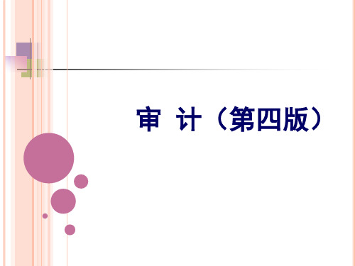 《审计》(第四版)第6章 内部控制及其测试