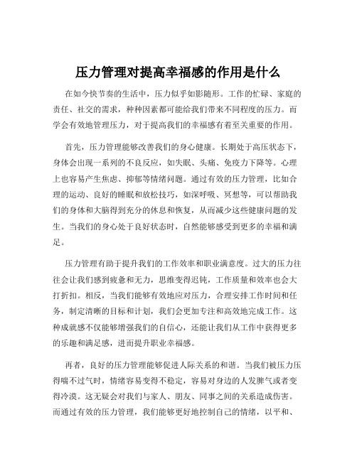 压力管理对提高幸福感的作用是什么