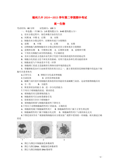 福建省福州市第八中学高一生物下学期期中试题