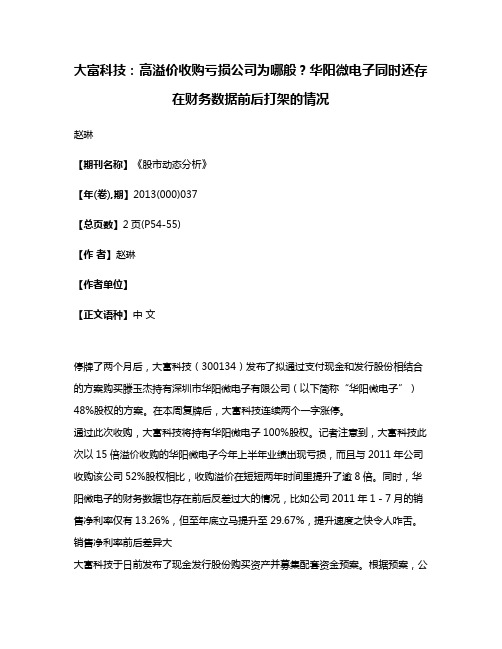 大富科技：高溢价收购亏损公司为哪般？华阳微电子同时还存在财务数据前后打架的情况