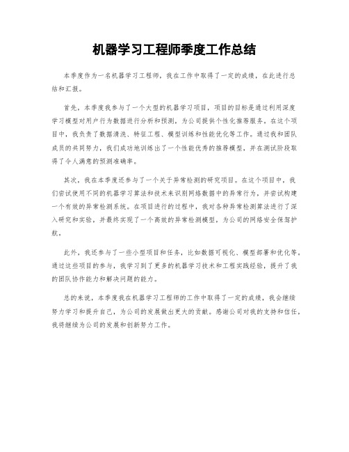 机器学习工程师季度工作总结