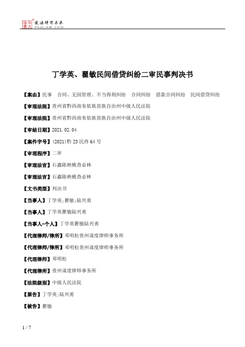 丁学英、瞿敏民间借贷纠纷二审民事判决书