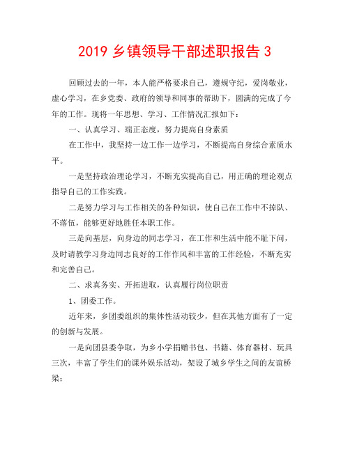 2019乡镇领导干部述职报告3