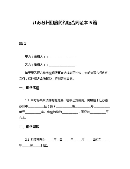 江苏苏州租房简约版合同范本5篇