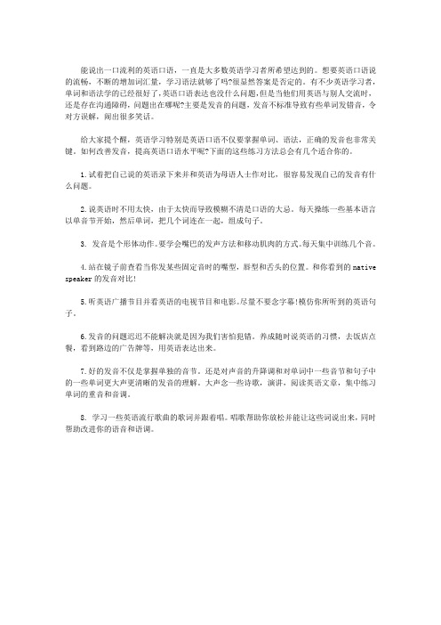 掌握地道发音是关键