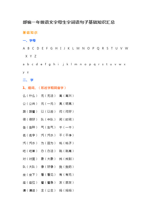 部编一年级语文字母生字词语句子基础知识汇总