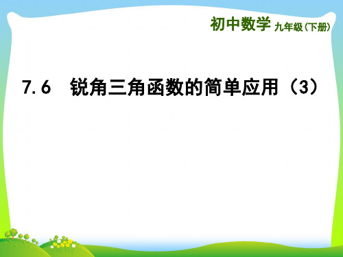 【最新】苏科版九年级数学下册第七章《7.6 锐角三角函数的简单应用(3)》精品课件.ppt