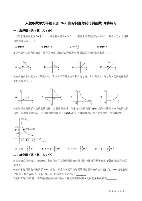 数学九年级下册 26.2 实际问题与反比例函数 同步练习