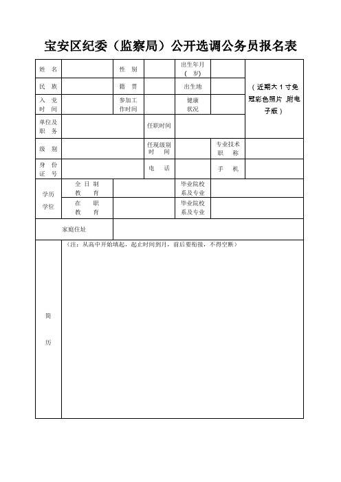 宝安区纪委(监察局)公开选调公务员报名表