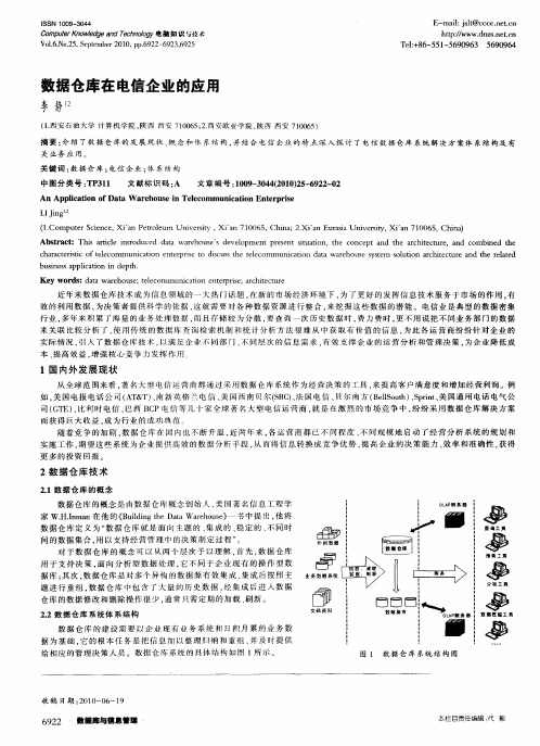 数据仓库在电信企业的应用