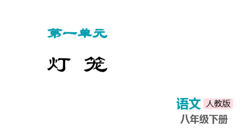 部编版八年级语文下册《灯笼》PPT精品课件