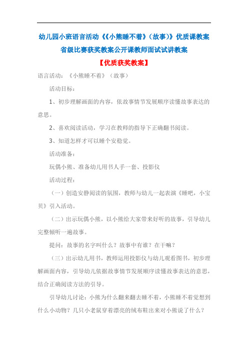 幼儿园小班语言活动《《小熊睡不着》(故事)》优质课教案省级比赛获奖教案公开课教师面试试讲教案