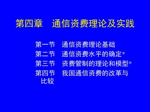 通信资费理论及实践.