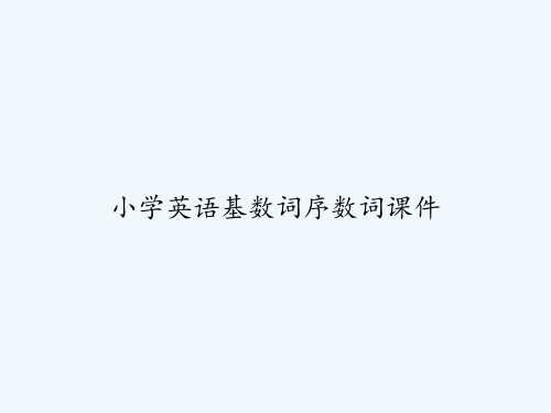 小学英语基数词序数词课件 PPT