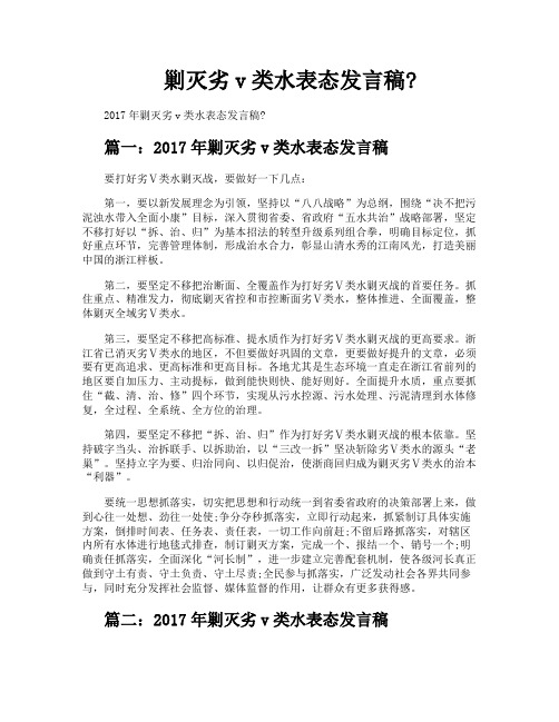 剿灭劣v类水表态发言稿