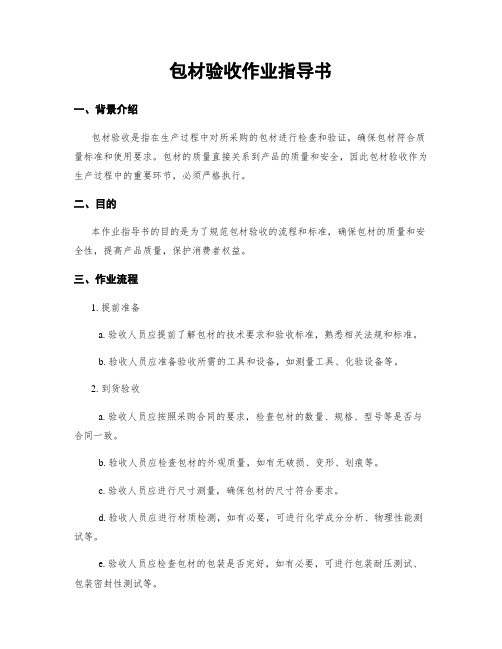 包材验收作业指导书