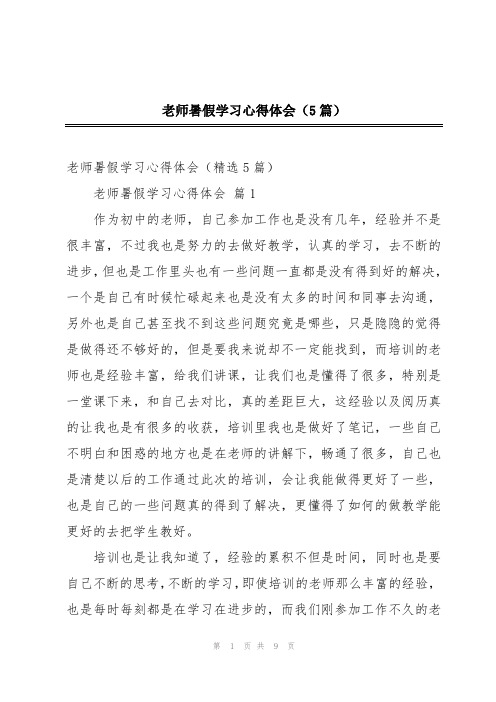 老师暑假学习心得体会(5篇)