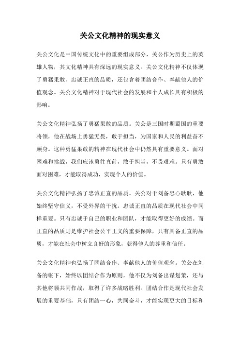 关公文化精神的现实意义