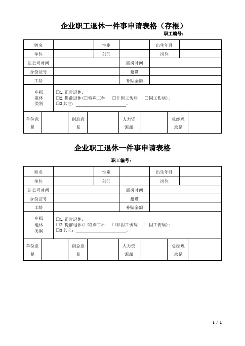 企业职工退休一件事申请表格