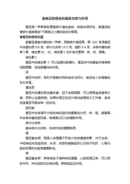 煮蚕豆的营养价值及功效与作用