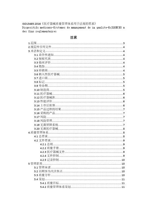 ISO134852016医疗器械质量管理体系用于法规的要求