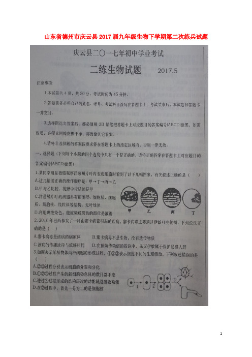 山东省德州市庆云县九年级生物下学期第二次练兵试题(扫描版)