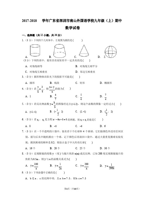 广东省深圳市南山外国语学校2017-2018学年九年级上学期期中数学试卷(Word版,有答案,有解析)