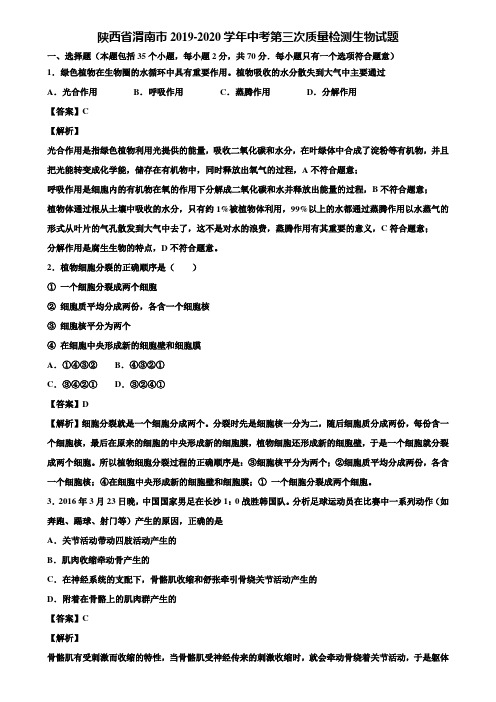 陕西省渭南市2019-2020学年中考第三次质量检测生物试题含解析