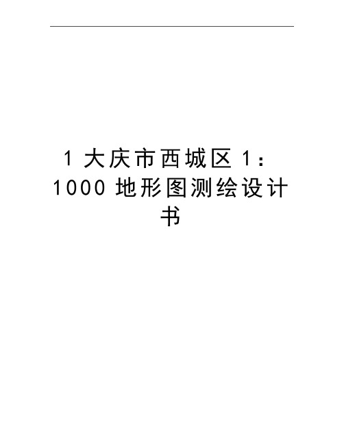 最新1大庆市西城区1：1000地形图测绘设计书