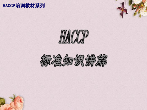 HACCP计划运行的标准讲解(ppt 30页)